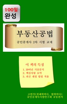 100일완성 부동산 공법