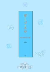 빛으로시를쓰다 겨울포토 1편 표지 이미지