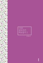 삼국사기 바로알기 1 표지 이미지