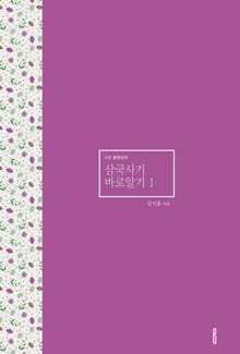 삼국사기 바로알기 1