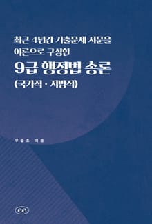 최근 4년간 기출문제 지문을 이론으로 구성한 9급 행정법 총론 (국가직ㆍ지방직)