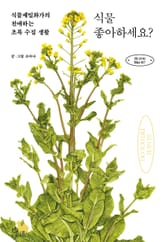 식물 좋아하세요? 표지 이미지