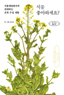 식물 좋아하세요?