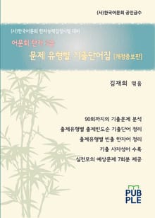 개정판 | 어문회 한자 3급 문제 유형별 기출단어집