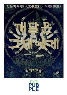 깨달은 그대에게, 인문학여행 시집
