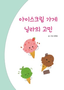 아이스크림 가게 닐라의 고민