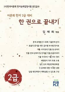 어문회 한자 2급 대비 한 권으로 끝내기