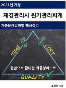 2021년 개정 재경관리사 원가관리회계 핵심정리노트