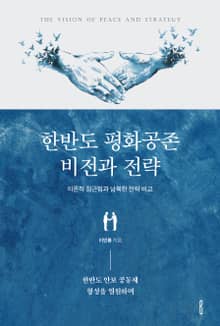 한반도 평화공존 비전과 전략