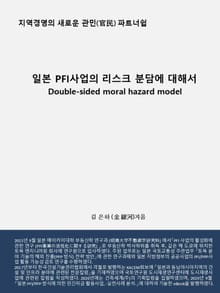 일본 PFI사업의 리스크 분담에 대해서