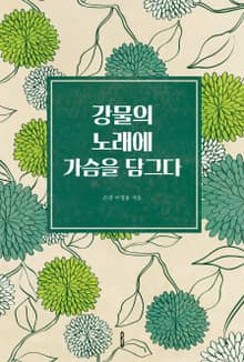 강물의 노래에 가슴을 담그다
