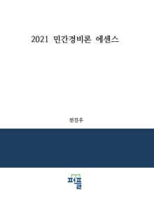 2021 민간경비론 에센스