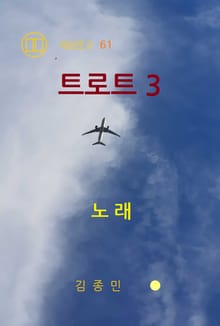 트로트 3