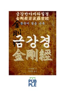 금강반야바라밀경(금강경)