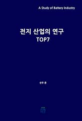 전지 산업의 연구 TOP7 표지 이미지