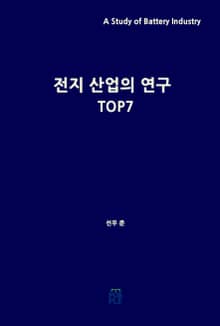 전지 산업의 연구 TOP7