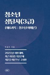 청소년상담사(3급) (제6과목 : 청소년 이해론) 표지 이미지
