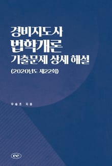 경비지도사 법학개론 기출문제 상세 해설 (2020년도 제22회)