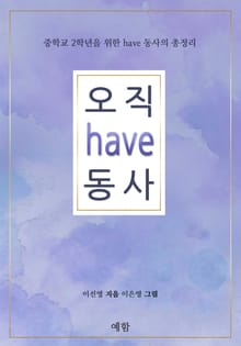 오직 have 동사