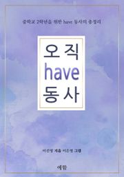 오직 have 동사