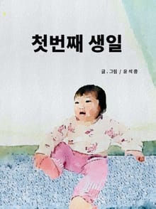 첫번째생일