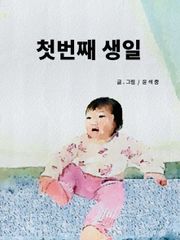 첫번째생일