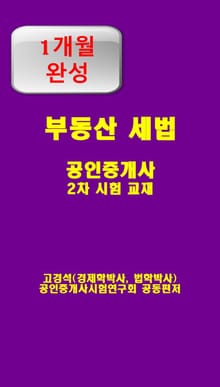 1개월완성 부동산 세법