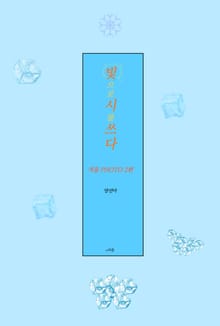 빛으로시를쓰다 겨울포토 2편