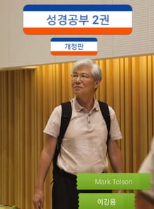 개정판 | 성경공부 2권