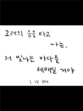 고래의 등을 타고 나는, 저 빛나는 바다를 헤매일 거야 (흑백판) 표지 이미지