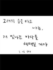 고래의 등을 타고 나는, 저 빛나는 바다를 헤매일 거야 (흑백판)