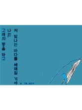 고래의 등을 타고 나는, 저 빛나는 바다를 헤매일 거야 (컬러판) 표지 이미지