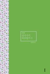 삼국사기 바로알기 2 표지 이미지