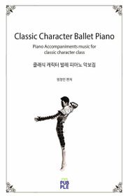 클래식 캐릭터 발레 피아노 악보집