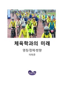 체육학과의 미래