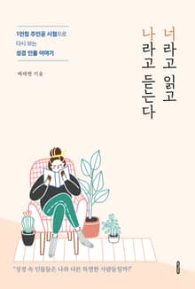'너'라고 읽고 '나'라고 듣는다