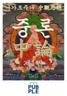 중론 제1권