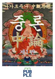 중론 제1권