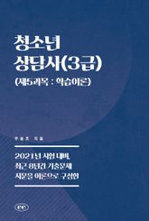 청소년상담사(3급) (제5과목 : 학습이론) 표지 이미지