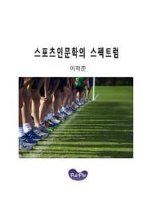 스포츠인문학의 스펙트럼