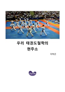 우리 태권도철학의 현주소