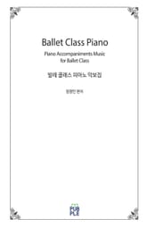 발레 클래스 피아노 악보집 표지 이미지