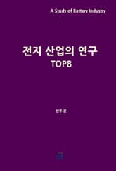 전지 산업의 연구 TOP8 표지 이미지
