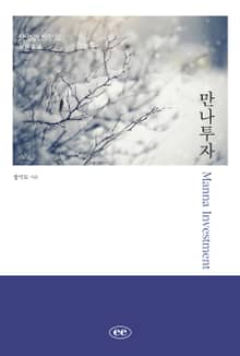 만나투자(Manna Investment)
