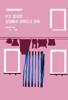 돈은 없지만 유럽에서 살아보고 싶어