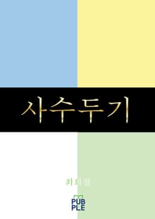 사수두기