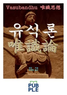 유식론, 세친 유식사상