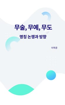 무술, 무예, 무도