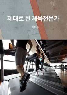 제대로 된 체육전문가