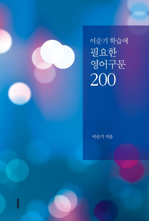 이순기 학습에 필요한 영어구문200 표지 이미지